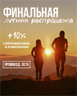 ФИНАЛЬНАЯ летняя распродажа