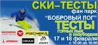 17 и 18-го февраля SKI тесты в фан парке "Бобровый лог"