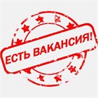 Вакансия!!!