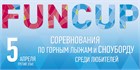 1 апреля - "FunCup Grand Finale"