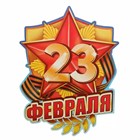 В день защитника отечества дарим скидку 23%  на весь ассортимент! *