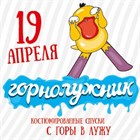 19 АПРЕЛЯ. "ЗИМНИЙ ГОРНОЛУЖНИК"